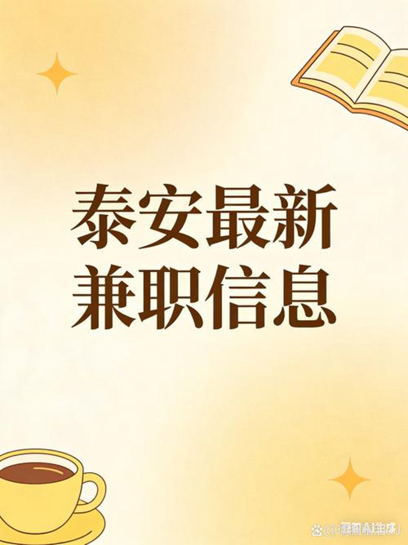 泰安找工作的那些事儿：轻松掌握攻略